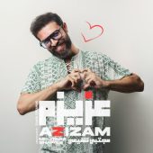 دانلود آهنگ مجتبی شفیعی عزیزم
